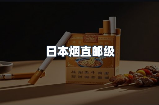 日本烟直邮级